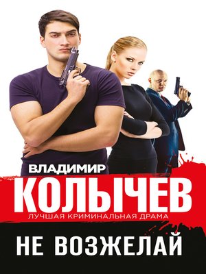 cover image of Не возжелай